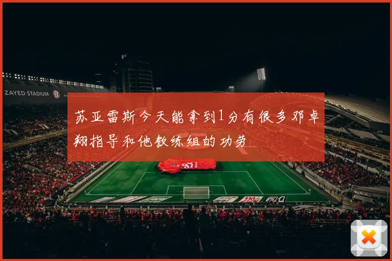 苏亚雷斯今天能拿到1分有很多邓卓翔指导和他教练组的功劳
