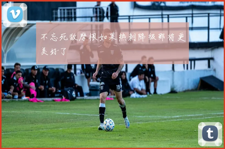 不忘死敌摩根如果热刺降级那将更美好了
